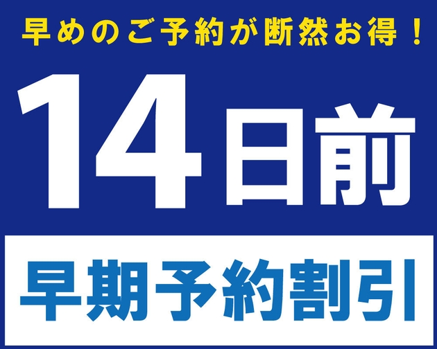 【さき楽14】☆ADVANCE 14☆早期予約でお得に宿泊（素泊り）